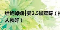 紲炵晫嫻╁姭2.5鏀葷暐(神界浩劫2.0玩什么人物好)