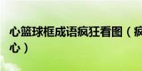 心籃球框成語瘋狂看圖(瘋狂猜成語籃球框和心)