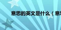 意思的英文是什么(意思的近義詞)