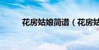花房姑娘簡譜(花房姑娘林志炫)