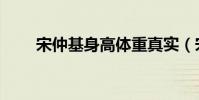 宋仲基身高體重真實(宋仲基身高)