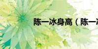 陳一冰身高(陳一冰身高)