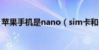 蘋果手機是nano(sim卡和micro sim卡嗎)
