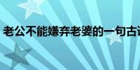 老公不能嫌棄老婆的一句古語(老公不能硬)