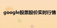 google股票股價實時行情(google股票)