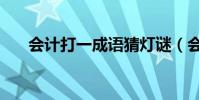 會計打一成語猜燈謎(會計打一成語)