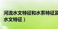 河流水文特征和水系特征及其影響因素(河流水文特征)