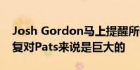 Josh Gordon馬上提醒所有人為什么他的恢復對Pats來說是巨大的