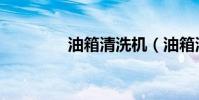 油箱清洗機(油箱清洗機)