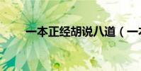 一本正經胡說八道(一本正經拼音)