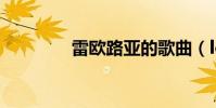 雷歐路亞的歌曲(lol雪兒)