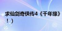 求仙劍奇俠傳4《千年緣》的歌手(心然照片!)