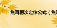 焦耳楞次定律公式(焦耳楞次定律)