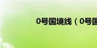 0號國境線(0號國境線)