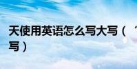 天使用英語怎么寫大寫(“天使”用英語怎樣寫)