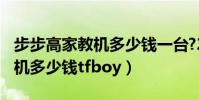 步步高家教機多少錢一臺?2017(步步高家教機多少錢tfboy)