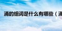涌的組詞是什么有哪些(涌的組詞和拼音)