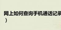 網上如何查詢手機通話記錄和短信內容(短信)