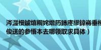 涔濋槾鐪熺粡姹熸箹鏄庝繆鍏嶈垂棰嗗彇(九陰真經江湖明俊送的參悟本去哪領取求具體)