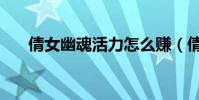 倩女幽魂活力怎么賺(倩女幽魂活力)