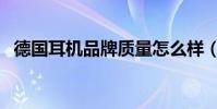 德國耳機品牌質量怎么樣(德國耳機品牌)