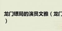 龍門鏢局的演員文雅(龍門鏢局的演員都有誰)