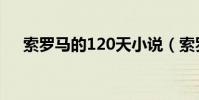 索羅馬的120天小說(索羅馬的120天)
