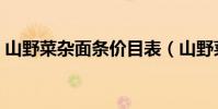 山野菜雜面條價目表(山野菜雜面條的做法)