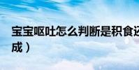 寶寶嘔吐怎么判斷是積食還是著涼(bbox成成)