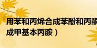 用苯和丙烯合成苯酚和丙酮(苯基丙酮怎么合成甲基本丙胺)