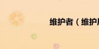 維護者(維護局)
