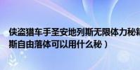 俠盜獵車手圣安地列斯無限體力秘籍(俠盜獵車手圣安地列斯自由落體可以用什么秘)