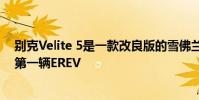 別克Velite 5是一款改良版的雪佛蘭Volt克隆Volt是別克的第一輛EREV