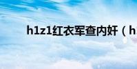 h1z1紅衣軍查內奸(h1z1紅衣軍)