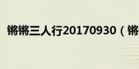 鏘鏘三人行20170930(鏘鏘三人行2017)