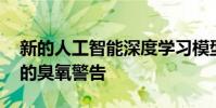 新的人工智能深度學習模型允許更早 更準確的臭氧警告