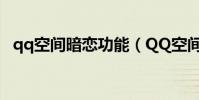 qq空間暗戀功能(QQ空間暗戀功能在哪)