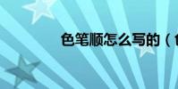 色筆順怎么寫的(色筆順)