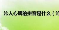 沁人心脾的拼音是什么(沁人心脾的解釋)
