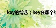 key的綜藝(key在哪個綜藝提到恩地)