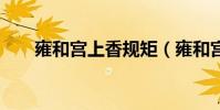雍和宮上香規矩(雍和宮8萬人進香)