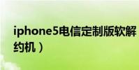 iphone5電信定制版軟解(iphone5電信合約機)