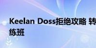 Keelan Doss拒絕攻略 轉而留在Jaguars訓練班
