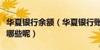 華夏銀行余額(華夏銀行賬戶余額查詢方法有哪些呢)
