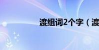 渡組詞2個字(渡組詞)