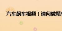 汽車飆車視頻(請問做飚車視頻怎么做)
