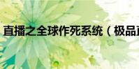直播之全球作死系統(極品直播之無限作死)