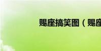 賜座搞笑圖(賜座app)