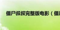 僵尸叔叔完整版電影(僵尸叔叔演員表)