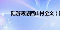 陸游詩游西山村全文(陸游詩集是)